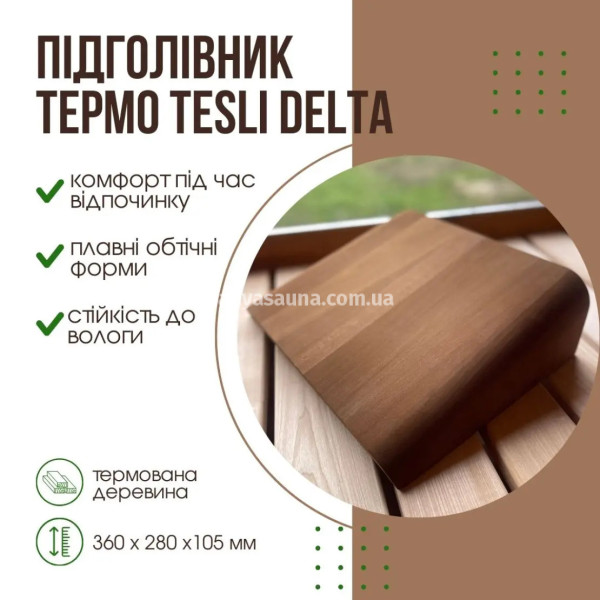 Подголовник для бани и сауны Delta 360×280×105мм