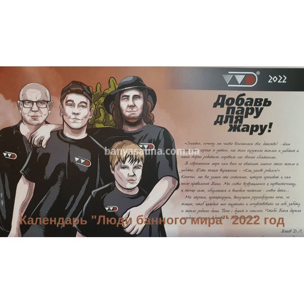 Календарь «Люди банного мира» на 2022 год. А3