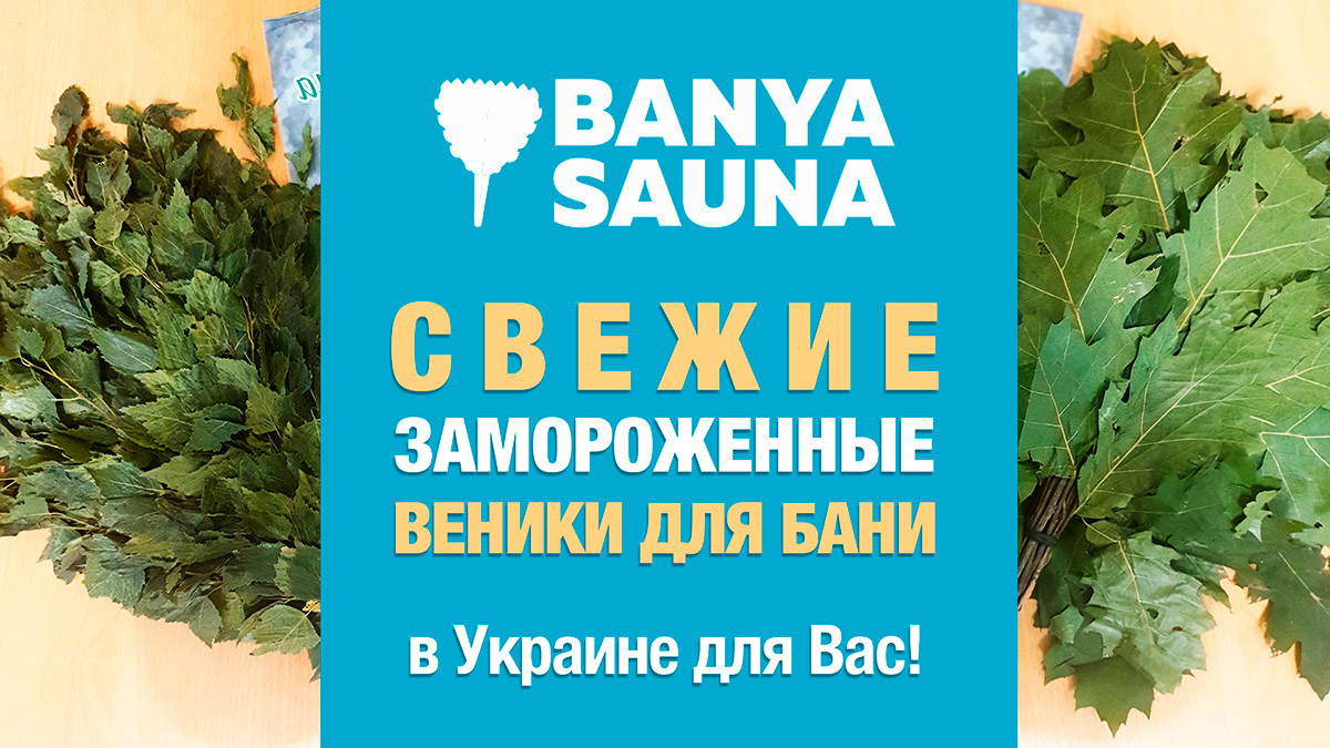 Свежие замороженные веники для бани в Украине. Заготовка, сезон